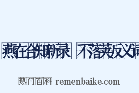 燕在合知新录·不落荚反义词是什么意思的图片